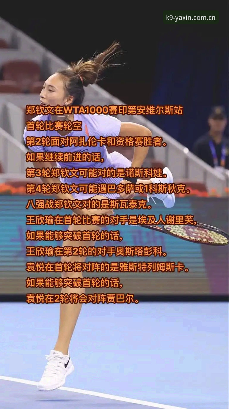 2026法网女单签表出炉：郑钦文保分压力巨大，王欣瑜成中国独苗种子